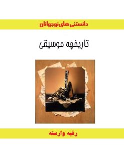 کتاب تاریخچه موسیقی | انتشارات ابریشمی