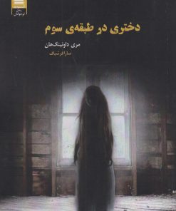 کتاب دختری در طبقه ی سوم | انتشارات آرشیو روز