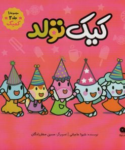 کتاب کیک تولد | انتشارات نشر کتاب نبات