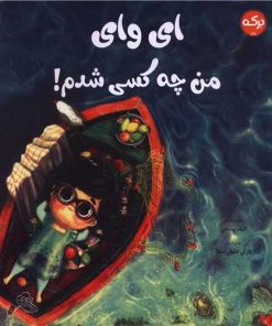 کتاب ای وای من چه کسی شدم ! | انتشارات برکه آبی