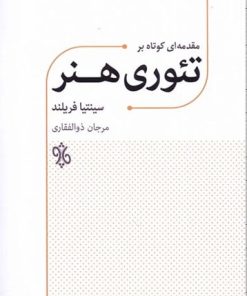 کتاب مقدمه ای کوتاه بر تئوری هنر | انتشارات چاو