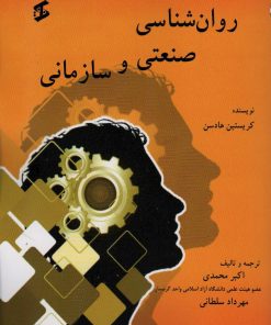 کتاب روان شناسی صنعتی و سازمانی | انتشارات وانیا