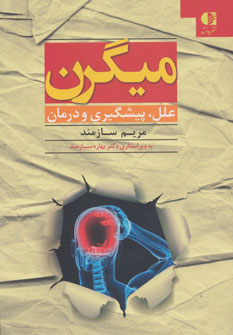 کتاب میگرن | انتشارات دانژه