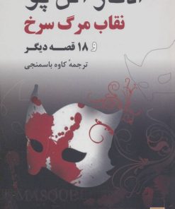 کتاب نقاب مرگ سرخ و 18 قصه دیگر | انتشارات روزنه کار