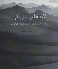 کتاب لایه های تاریکی | انتشارات ناهید