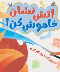 کتاب آتش نشان خاموش کن! | انتشارات جمال