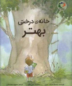 کتاب خانه ی درختی بهتر | انتشارات بازی و اندیشه