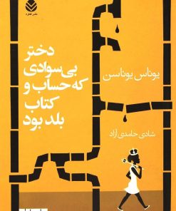 کتاب دختر بی سوادی که حساب کتاب بلد بود | انتشارات قطره