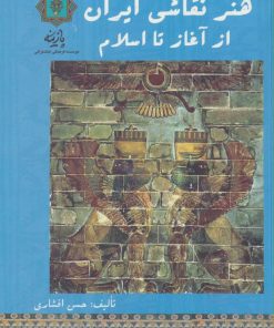 کتاب هنر نقاشی ایران از آغاز تا اسلام | انتشارات پازینه