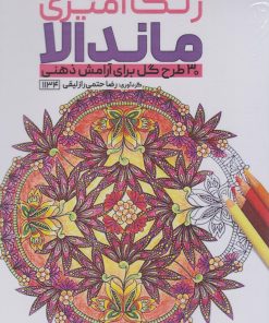 کتاب رنگ آمیزی ماندالا (30 طرح گل برای آرامش ذهنی،کد 1134) | انتشارات حتمی