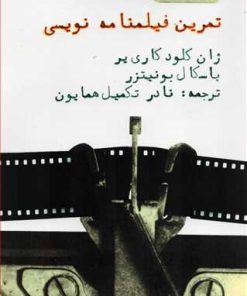 کتاب تمرین فیلمنامه نویسی | انتشارات روزنه کار