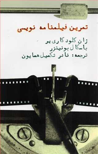 کتاب تمرین فیلمنامه نویسی | انتشارات روزنه کار