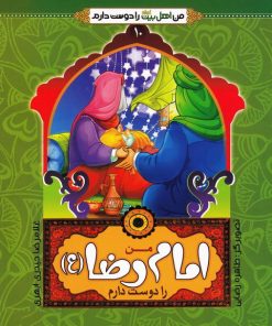 کتاب من امام رضا (ع) را دوست دارم | انتشارات جمال