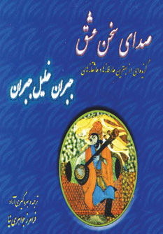 کتاب صدای سخن عشق | انتشارات لیوسا