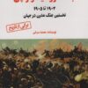 کتاب جنگ روسیه و ژاپن | انتشارات آرمان رشد