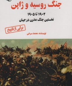کتاب جنگ روسیه و ژاپن | انتشارات آرمان رشد