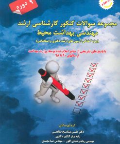 کتاب مجموعه سوالات کنکور کارشناسی ارشد مهندسی بهداشت محیط | انتشارات شهرآب