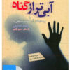 کتاب کتاب صوتی آبی تر از گناه | انتشارات نوین کتاب گویا