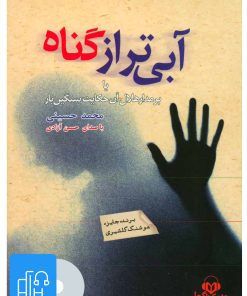 کتاب کتاب صوتی آبی تر از گناه | انتشارات نوین کتاب گویا