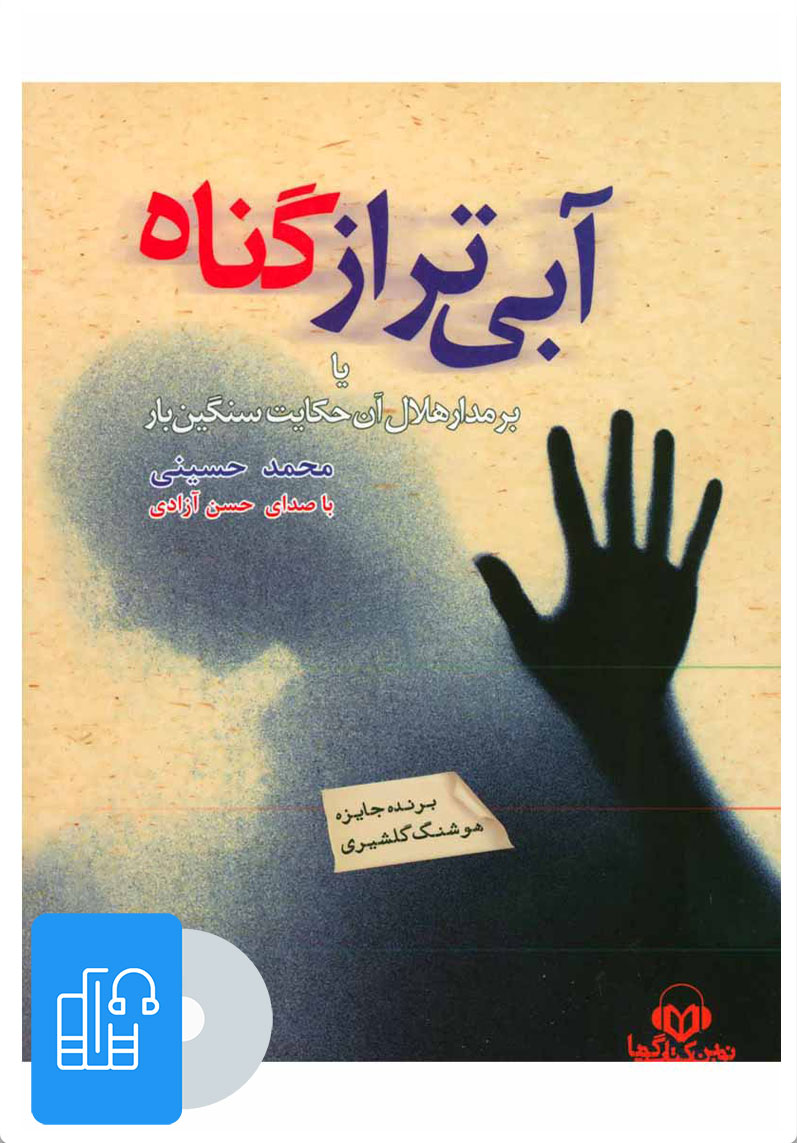 کتاب کتاب صوتی آبی تر از گناه | انتشارات نوین کتاب گویا