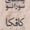 کتاب پندهای سورائو | انتشارات مکتوب
