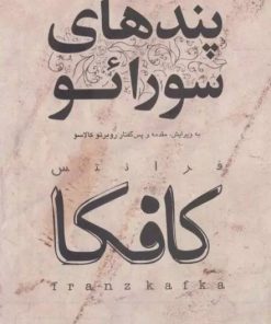 کتاب پندهای سورائو | انتشارات مکتوب