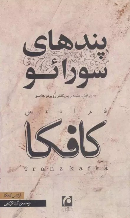 کتاب پندهای سورائو | انتشارات مکتوب