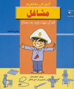 کتاب مشاغل | انتشارات مهاجر