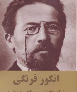 کتاب انگور فرنگی | انتشارات اکباتان