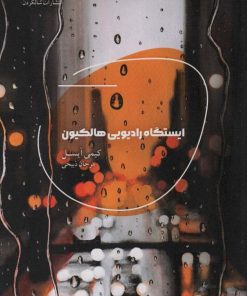 کتاب ایستگاه رادیویی هالکیون | انتشارات شالگردن