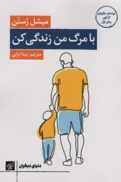 کتاب با مرگ من زندگی کن | انتشارات کتاب کوچه