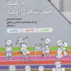کتاب جعبه مهارت‌های اولیه (7جلدی) | انتشارات مهرسا