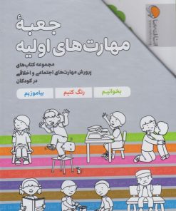کتاب جعبه مهارت‌های اولیه (7جلدی) | انتشارات مهرسا