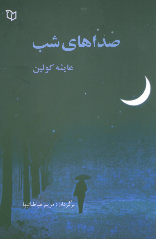 کتاب صداهای شب | انتشارات پوینده