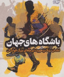 کتاب باشگاه های جهان | انتشارات ایده پردازان چکاد