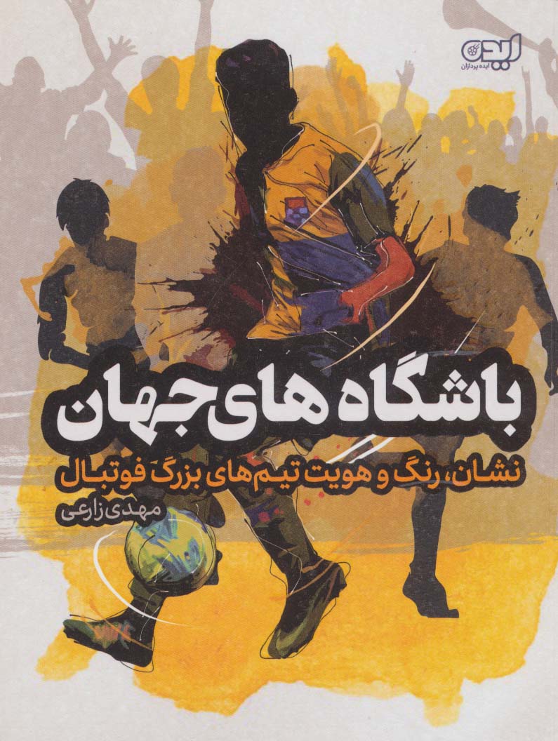 کتاب باشگاه های جهان | انتشارات ایده پردازان چکاد