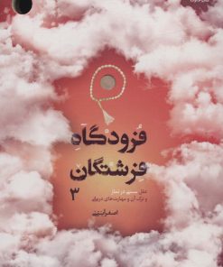 کتاب فرودگاه فرشتگان 3 | انتشارات مهرستان