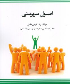 کتاب اصول سرپرستی | انتشارات بازتاب