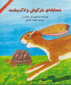 کتاب مسابقه ی خرگوش و لاک پشت | انتشارات آبادیران