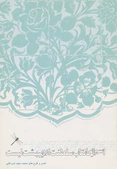 کتاب اسم این کتاب سلطنت اردیبهشت نیست | انتشارات سرزمین اهورایی