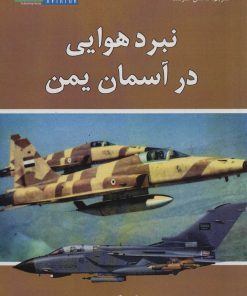 کتاب نبرد هوایی در آسمان یمن | انتشارات هوانورد