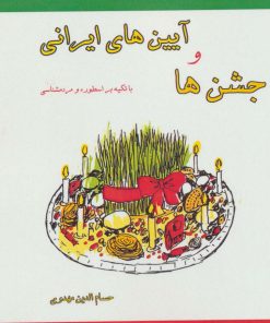 کتاب جشن ها و آیین های ایرانی | انتشارات ابریشمی