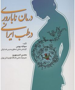 کتاب درمان ناباروری در طب ایرانی | انتشارات المعی