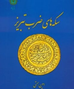 کتاب سکه های ضرب تبریز | انتشارات پازینه