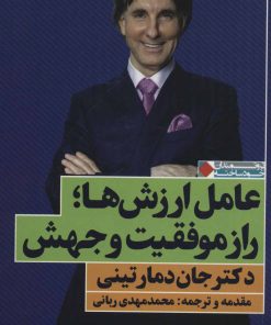 کتاب عامل ارزش ها؛ راز موفقیت و جهش | انتشارات نگاه نوین