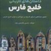کتاب داستان های تاریخی خلیج فارس | انتشارات پل