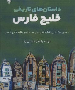 کتاب داستان های تاریخی خلیج فارس | انتشارات پل