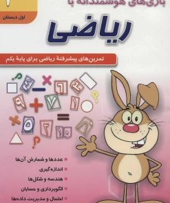 کتاب بازی های هوشمندانه با ریاضی 1 | انتشارات دایره