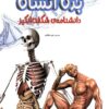 کتاب دانشنامه ی شگفت انگیز بدن انسان | انتشارات برکه آبی