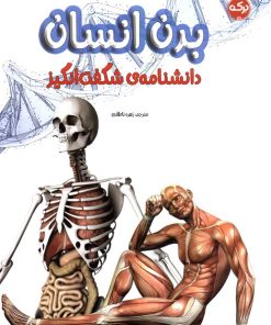 کتاب دانشنامه ی شگفت انگیز بدن انسان | انتشارات برکه آبی